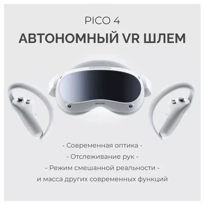 Шлем виртуальной реальности PICO 4 256GB Белый